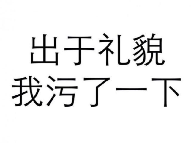 出于礼貌 我污了一下