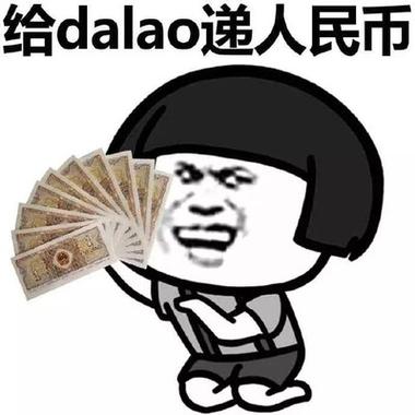 给dalao递人民币