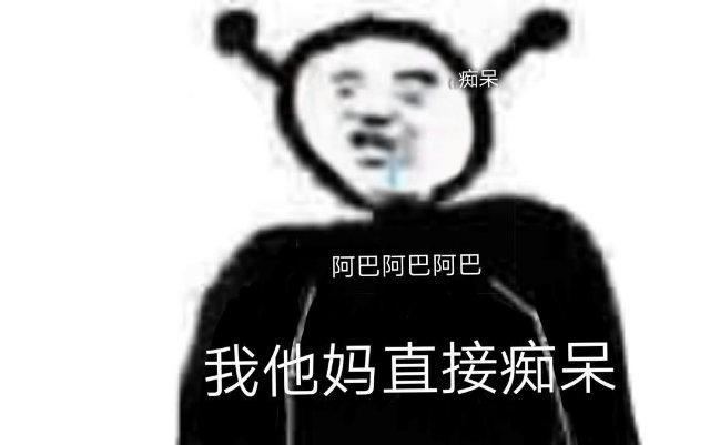 阿里巴巴阿巴 我他妈直接痴呆