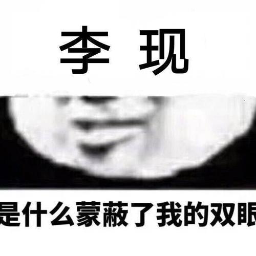 李现 是什么蒙蔽了我的双眼