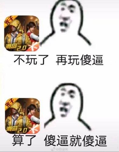 不玩了 再玩傻逼 算了 傻逼就傻逼