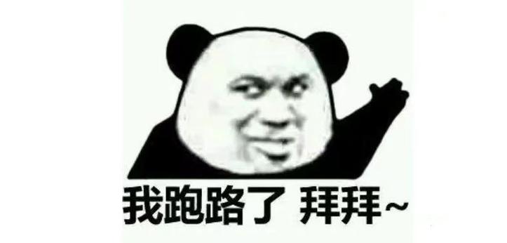 我跑路了拜拜~