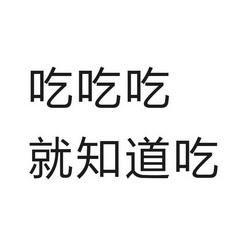 吃吃吃 就知道吃