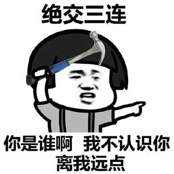 绝交三连 你是谁啊 我不认识你 离我远点