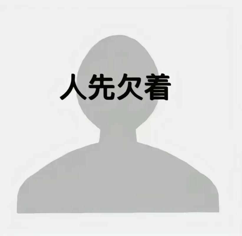 人先欠着