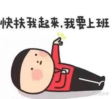 快扶我起来，我要上班