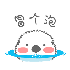 冒 个 泡