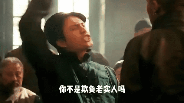你不是欺负老实人吗