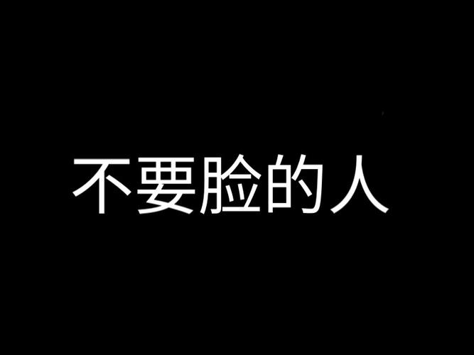 不要脸的人