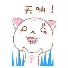 天呐 金