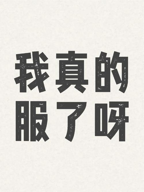 我真的 服了呀
