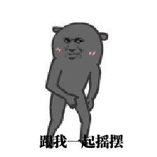 跟我一起摇摆