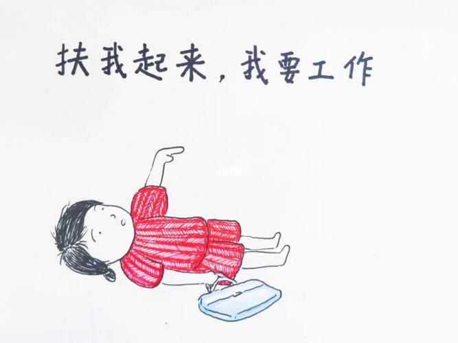 扶我起来，我要工作