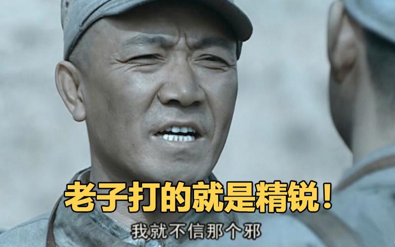 老子打的就是精锐！ 我就不信那个邪