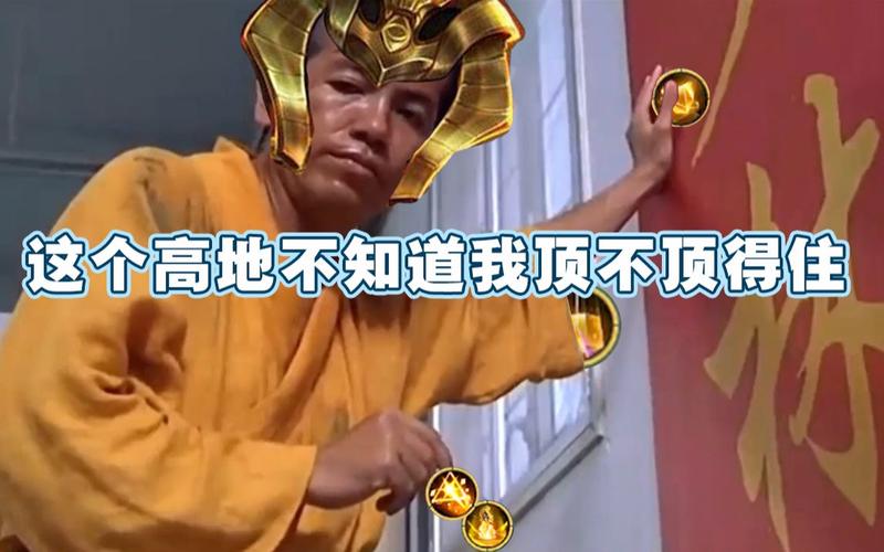这个高地不知道我顶不顶得住
