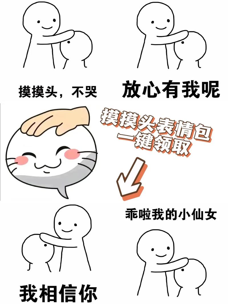放心有我呢 摸摸头，不哭 摸摸头表情包 一键领取 乖啦我的小仙女 我相信你