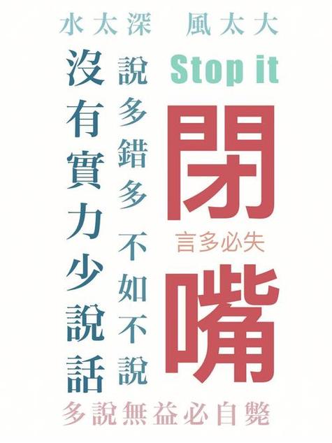 風太大 水太深 Stopit 多錯多 多 多必失 言多必失 没有實力少說話 嗨 說多 無益必自艷