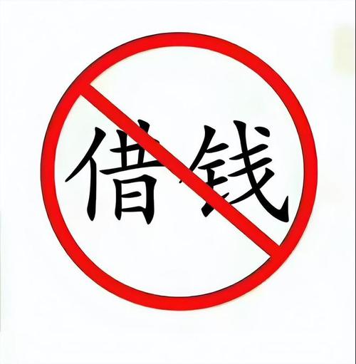 借 钱