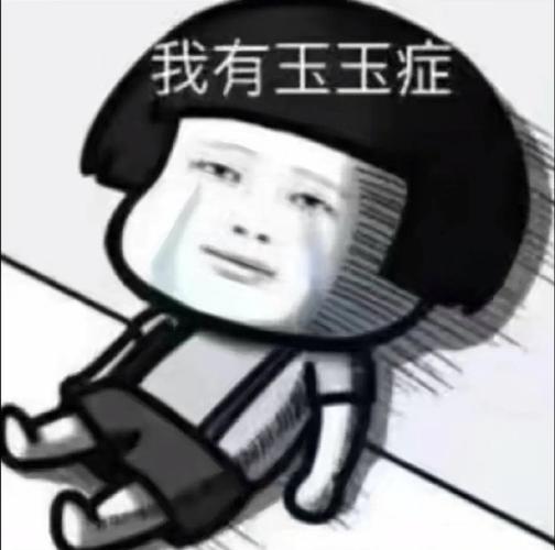 我有玉玉症