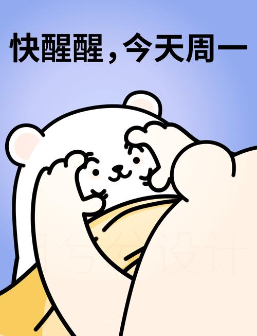 快醒醒，今天周一