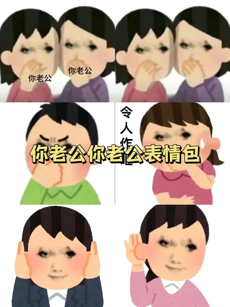 你老公 你老公 你老公你老公表情包