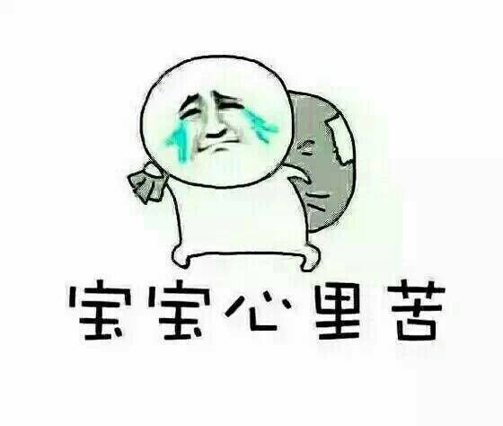 宝宝心里苦