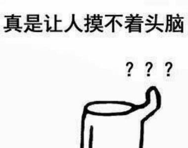 真是让人摸不着头脑