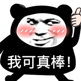 我可真棒！