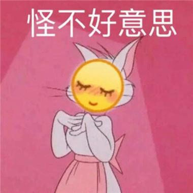 怪不好意思