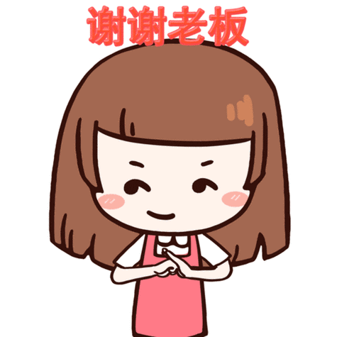 谢谢老板