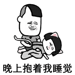 晚上抱着我睡觉