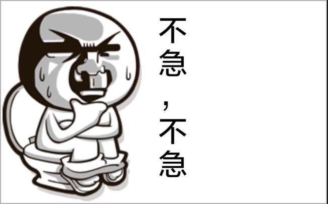 不急，不急