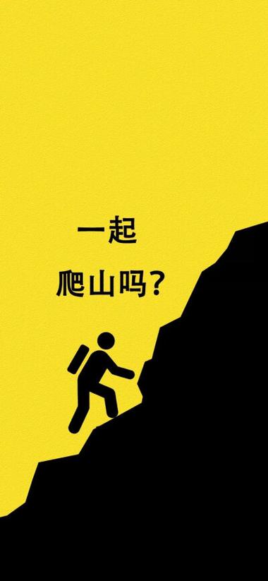 一起 爬山吗？