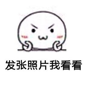 发张照片我看看