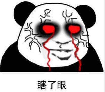 瞎了眼