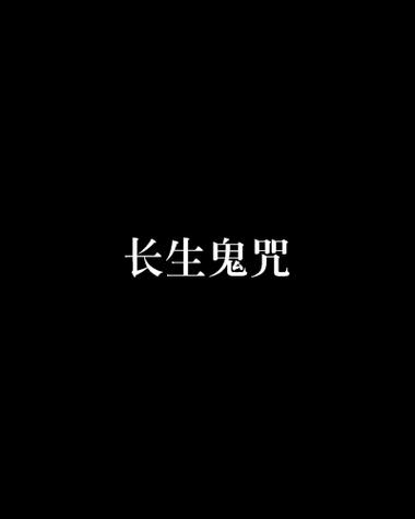 长生鬼咒