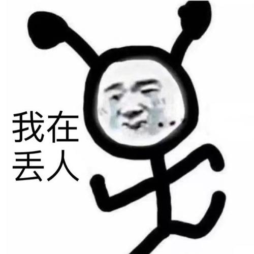 我在 丢人