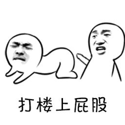 打楼上屁股