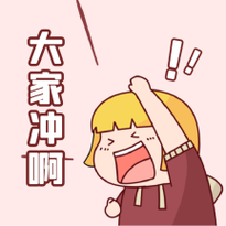 大家冲啊