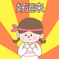 好运来