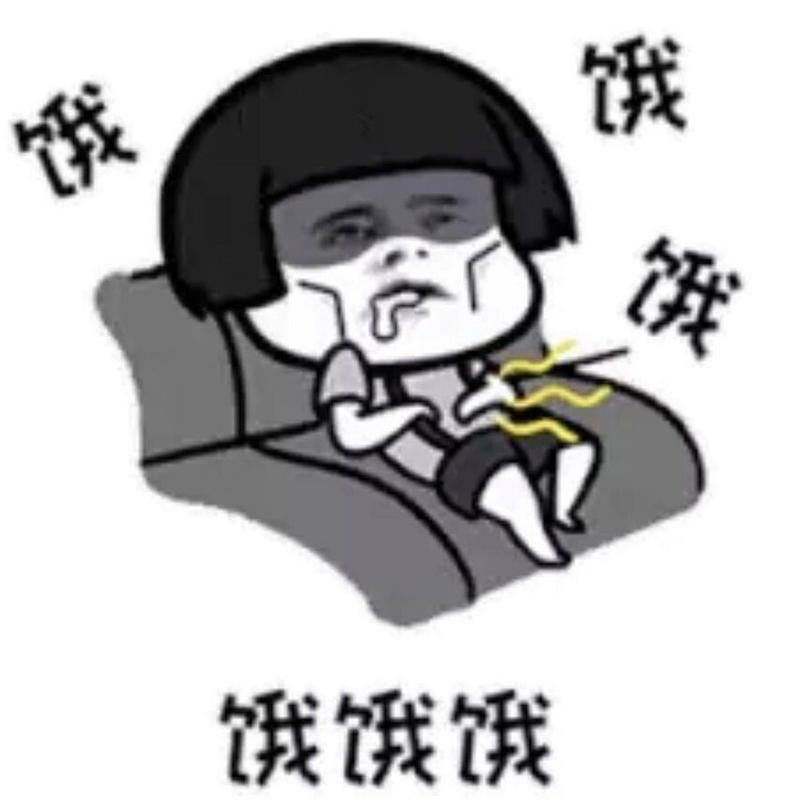 饿 饿饿饿