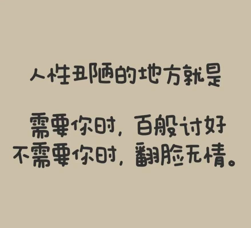 人性丑陋的地方就是 需要你时，百般讨好 不需要你时，翻脸无情。