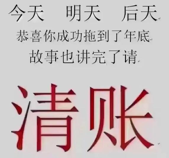 今天 明天 后天 恭喜你成功拖到了年底 故事也讲完了请 清账
