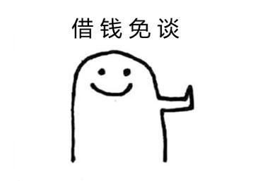 借钱免谈
