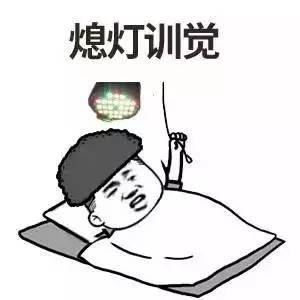 熄灯训觉
