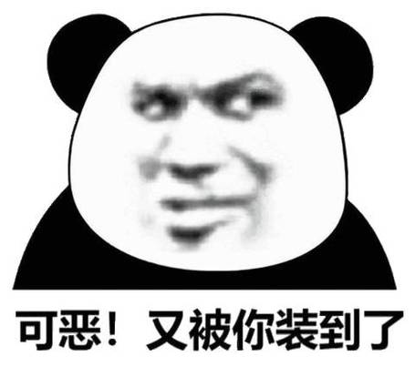 可恶！ 又被你装到了