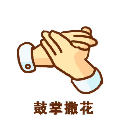 鼓掌撒花