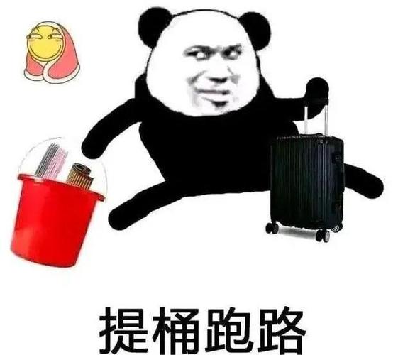 提桶跑路