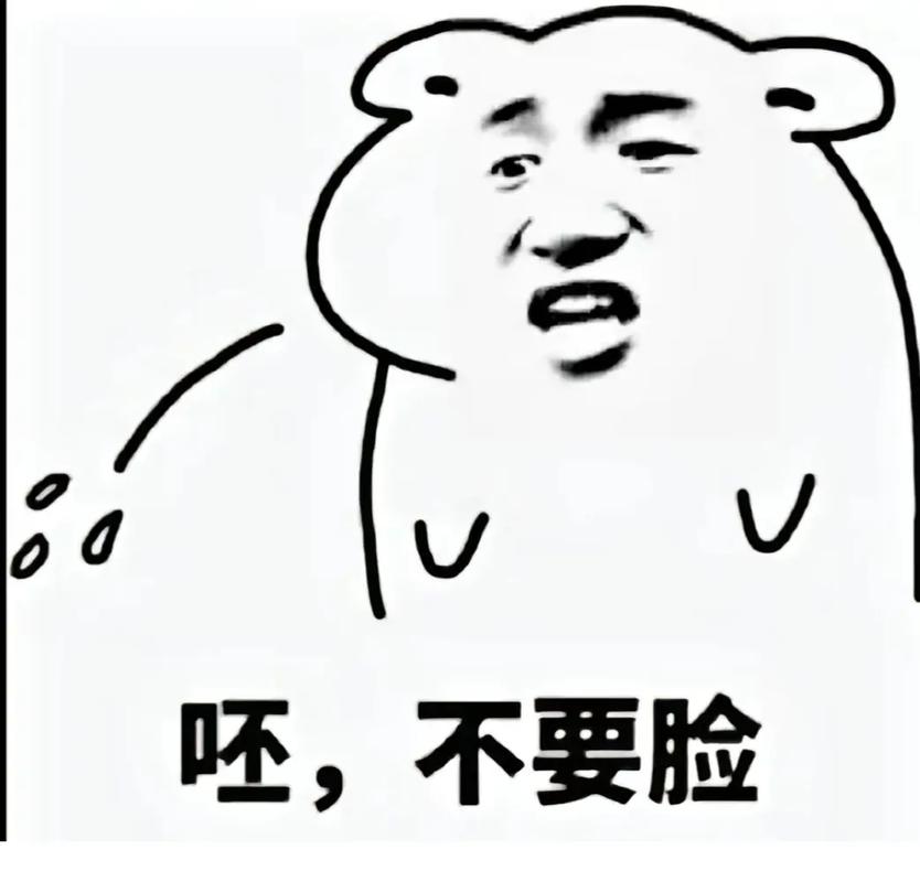 呸，不要脸