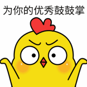 为你的优秀鼓鼓掌